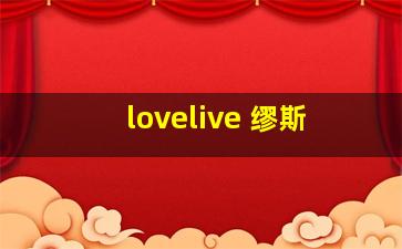 lovelive 缪斯